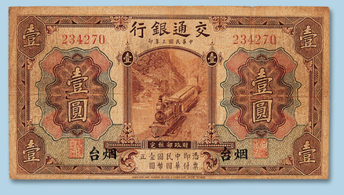 民国三年（1914年）交通银行（烟台）壹圆纸币一枚