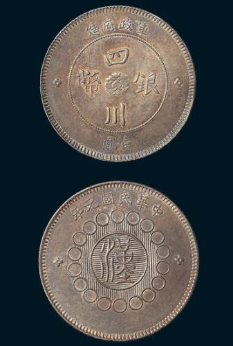 军政府造四川银币壹圆