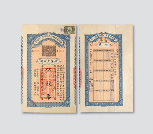 民国十二年（1923年）黄陂商业银行股份有限公司股票伍股