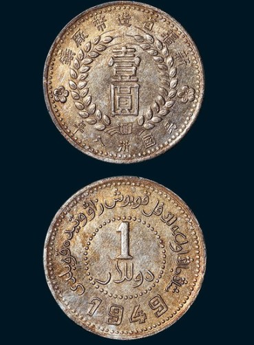 1949年新疆造币厂铸壹圆