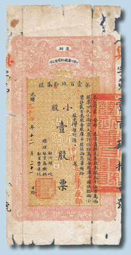 光绪三十四年（1908年）商办川省川汉铁路有限公司小股壹股股票