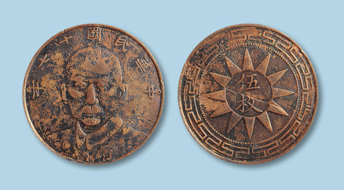 1928年（民国十七年）甘肃造孙中山像伍枚铜币一枚