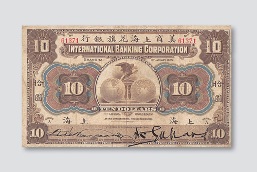 1905年美商上海花旗银行上海拾圆