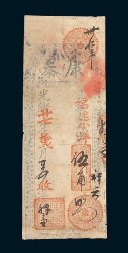 光绪二十七年（1901年）福建康泰钱票福建小洋伍角