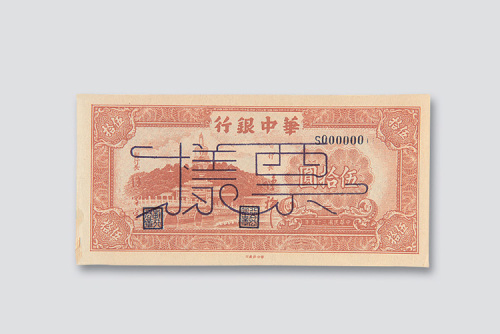 民国三十五年（1946年）华中银行伍拾圆样票