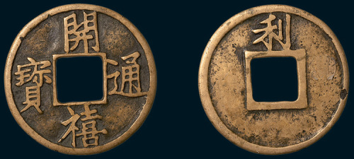 南宋开禧通宝背利折十铁母（直径40.5mm）