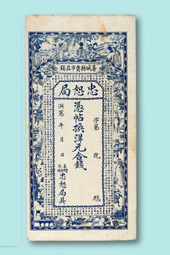 洪宪纪年蒿城县贾市庄镇忠恕局银元庄票一枚