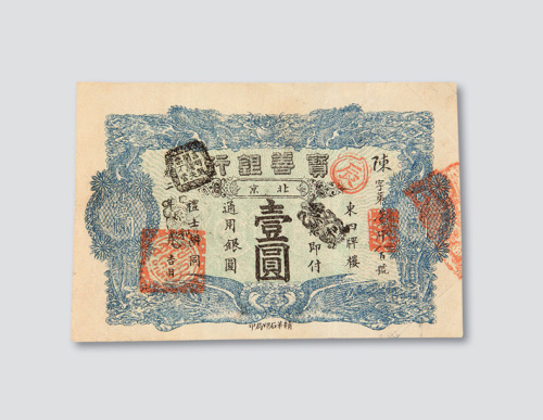 宣统二年（1910年）宝善银行北京壹圆