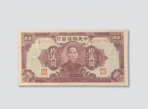 民国三十四年（1945年）中央储备银行拾万圆