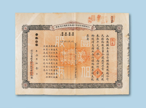 宣统元年（1909年）山西商办全省保晋矿务有限总公司股票壹股一枚