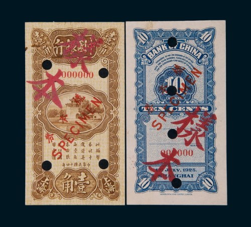 民国十四年（1925年）中国银行壹角单正、反样票各一枚