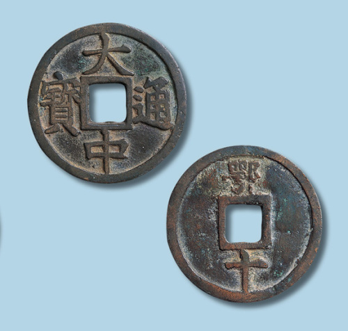 明代大中通宝背鄂十