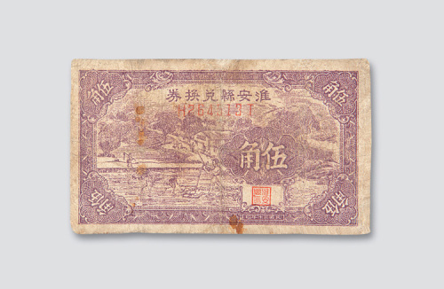 民国三十年（1941年）淮安县兑换券伍角