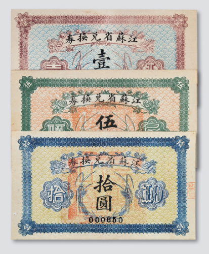 民国十四年（1925年）江苏省兑换券壹圆、伍圆、拾圆各一枚