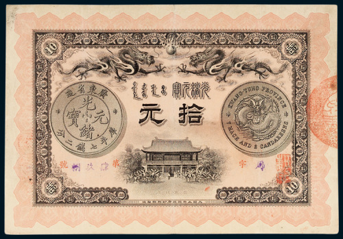 广东钱局光绪元宝拾圆