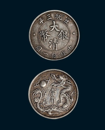 宣统三年大清银币壹角