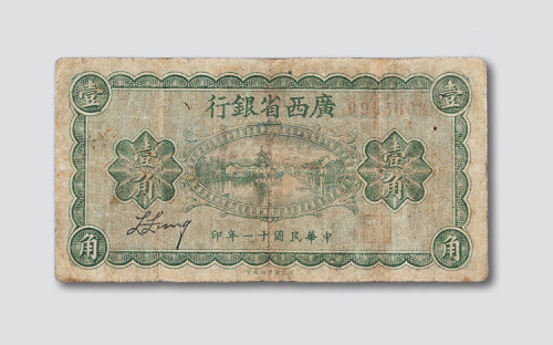 民国十年（1922年）广西省银行壹角