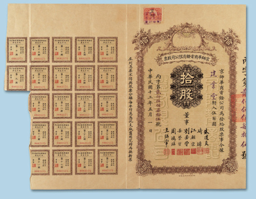民国十三年（1924年）京师华商电灯有限公司股票拾股一枚