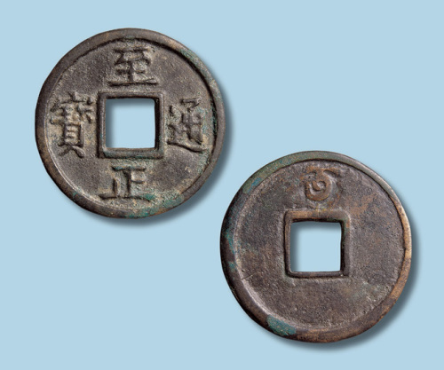 元代至正通宝背蒙文五