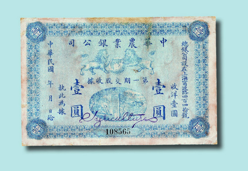 中华农业银公司第一期交股收据壹圆