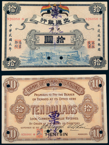 民国元年（1912年）交通银行天津拾圆样票