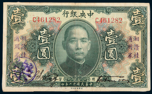 民国十二年（1923年）中央银行壹圆