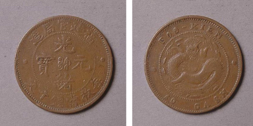 福建官局造光绪元宝每枚当钱十文
