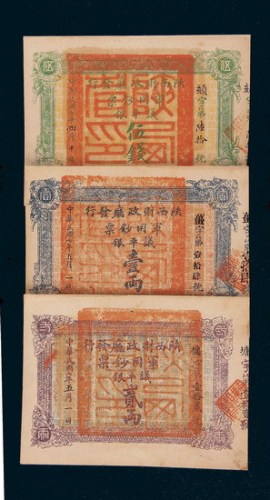 民国七年（1918年）陕西财政厅发行军用钞票议平银伍钱、壹两、贰两三枚全