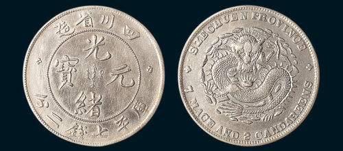 1898年四川省造光绪元宝七钱二分