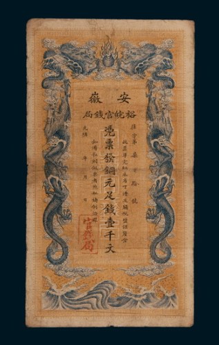 光绪三十二年（1906年）安徽裕皖官钱局铜元壹千文