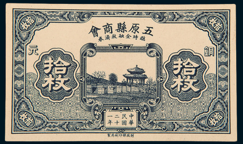 民国二十一年（1932年）五原县商会临时金融救济券铜元拾枚单面样票