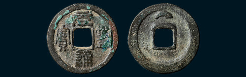 北宋元丰通宝篆书背上大俯月（直径25mm）
