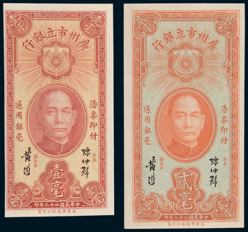 民国二十二年（1933年）广州市立银行壹毫、贰毫各一枚