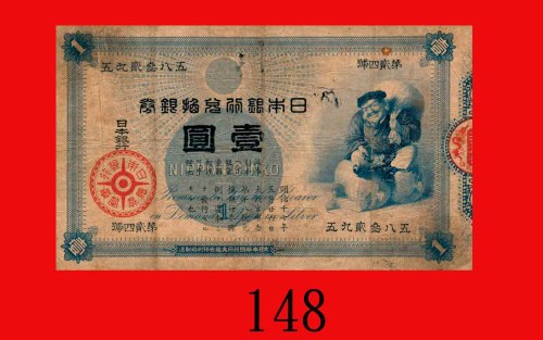 明治18年(1885)日本银行兑换银劵大黑一圆。有数小孔，六五新Bank of Japan, Daikoku 1 Yen, Meiji Yr 18 (1885), s/n 592385. A few 