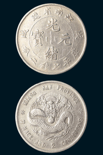 戊戌（1898年）江南省造光绪元宝七钱二分