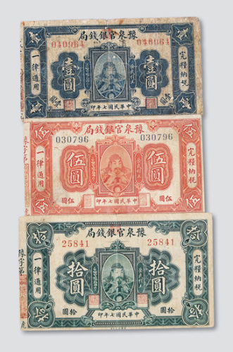 民国七年（1918年）豫泉官银钱局壹圆、伍圆、拾圆各一枚