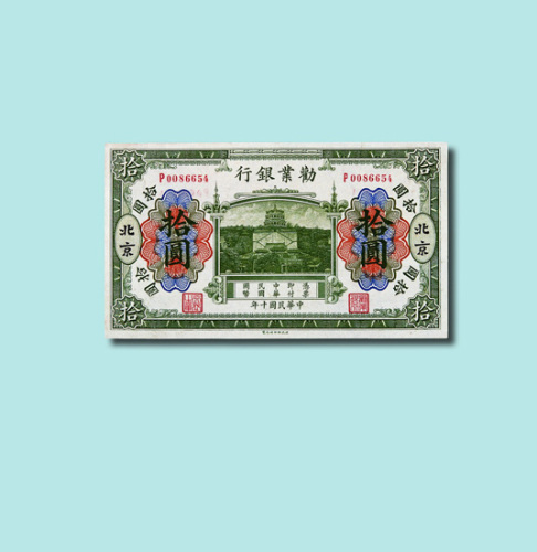 民国十年（1921年）劝业银行北京拾圆