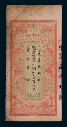光绪年湖南商办磁业公司当十铜元壹百枚