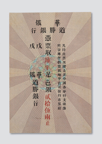 1899年华俄道胜银行北京贰拾伍两