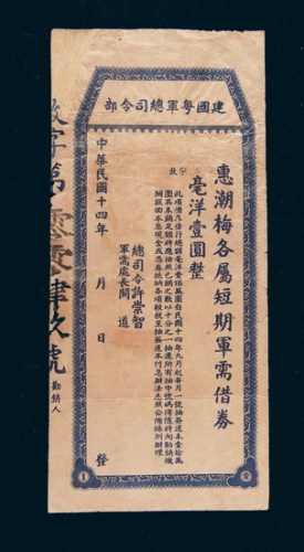 民国十四年（1925年）建国粤军总司令部惠潮梅各属短期军需借券毫洋壹圆