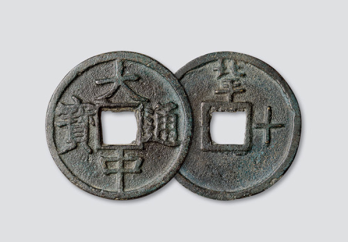 元末起义军朱元璋铸“大中通宝”背“北平十”