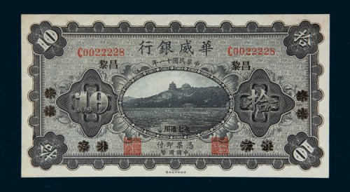 民国十一年（1922年）华威银行昌黎拾圆