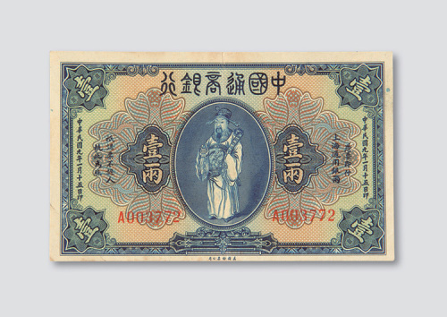 民国九年（1920年）中国通商银行上海壹两