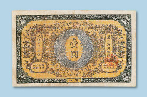 光绪三十三年（1907年）大清银行兑换券汉口通用银圆壹圆纸币一枚