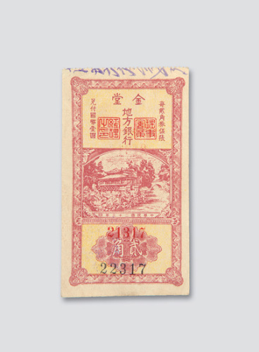 民国二十三年（1934年）金堂地方银行贰角