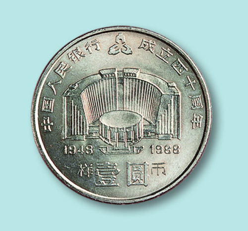 中国人民银行成立四十周年流通纪念币样币一枚