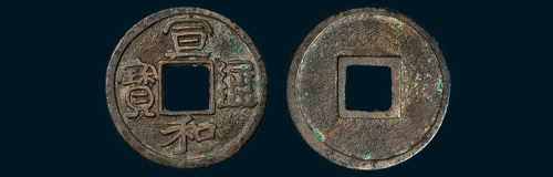 北宋宣和通宝隶书小平（直径25mm）