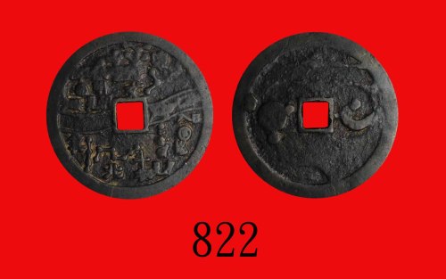 辽金时期天河星斗图花钱Liao Jin Dynasty, Silver Sky Charm Coin. GBCA(公博) 上68