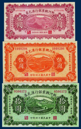 热河兴业银行汇兑券壹圆、伍圆、拾圆各一枚