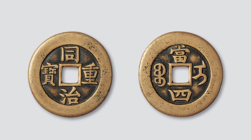清代同治重宝宝伊局当四母钱